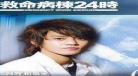 二十四小时3免费观看